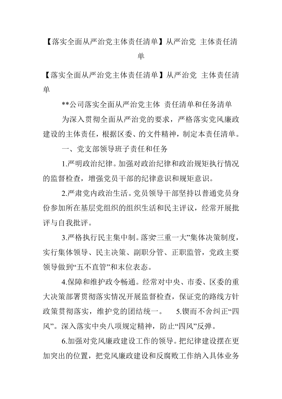 【落实全面从严治党主体责任清单】从严治党 主体责任清单.docx_第1页