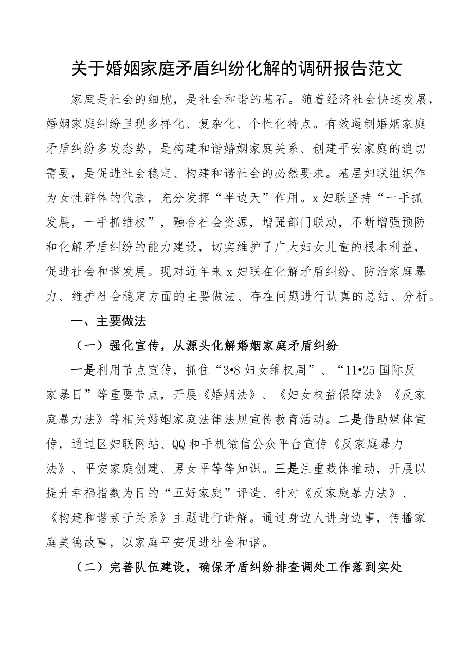 2023年妇联婚姻家庭矛盾纠纷化解调研报告 .docx_第1页