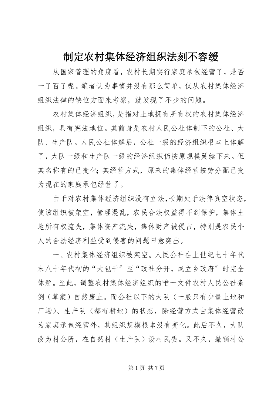 2023年制定农村集体经济组织法刻不容缓.docx_第1页