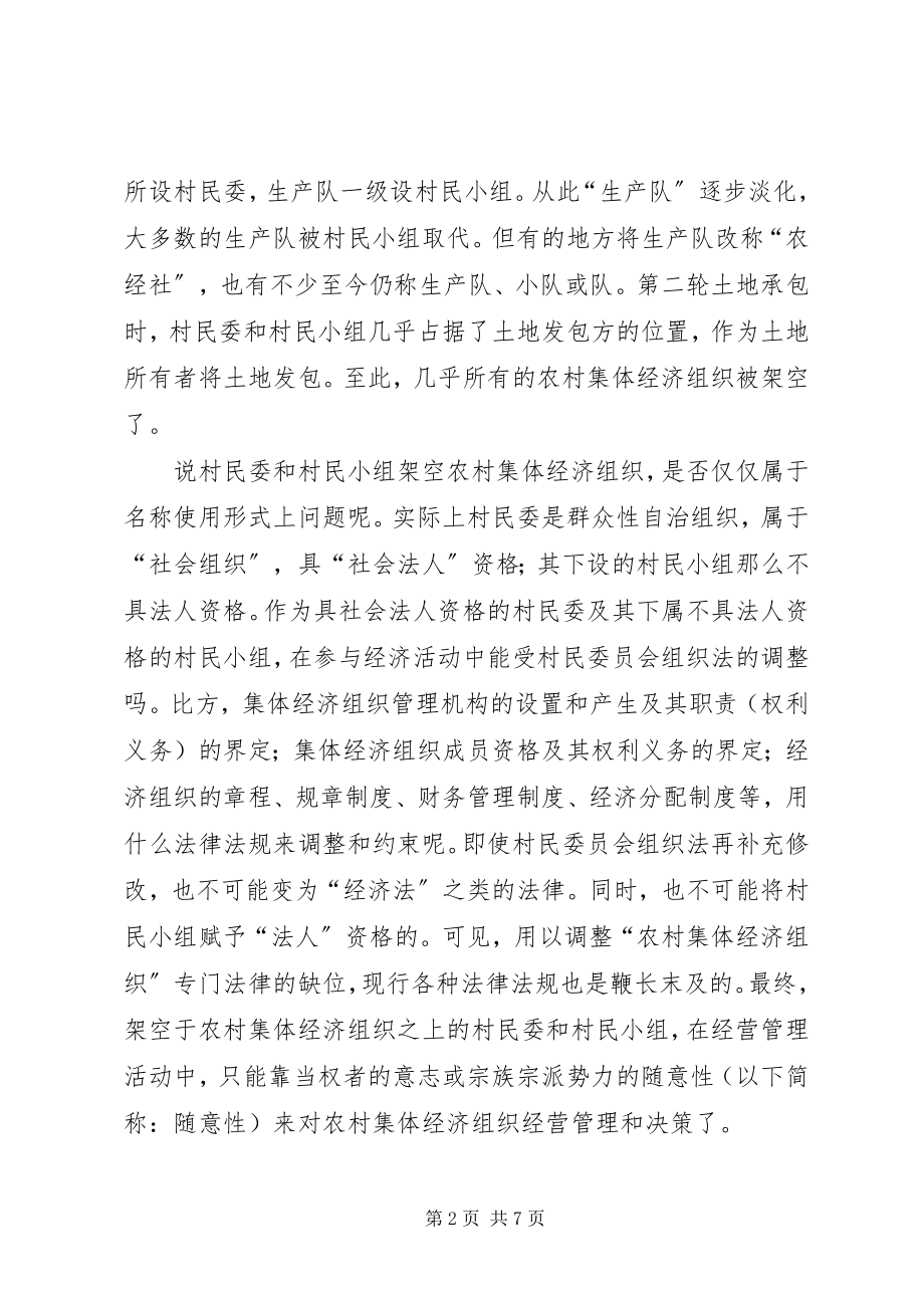 2023年制定农村集体经济组织法刻不容缓.docx_第2页