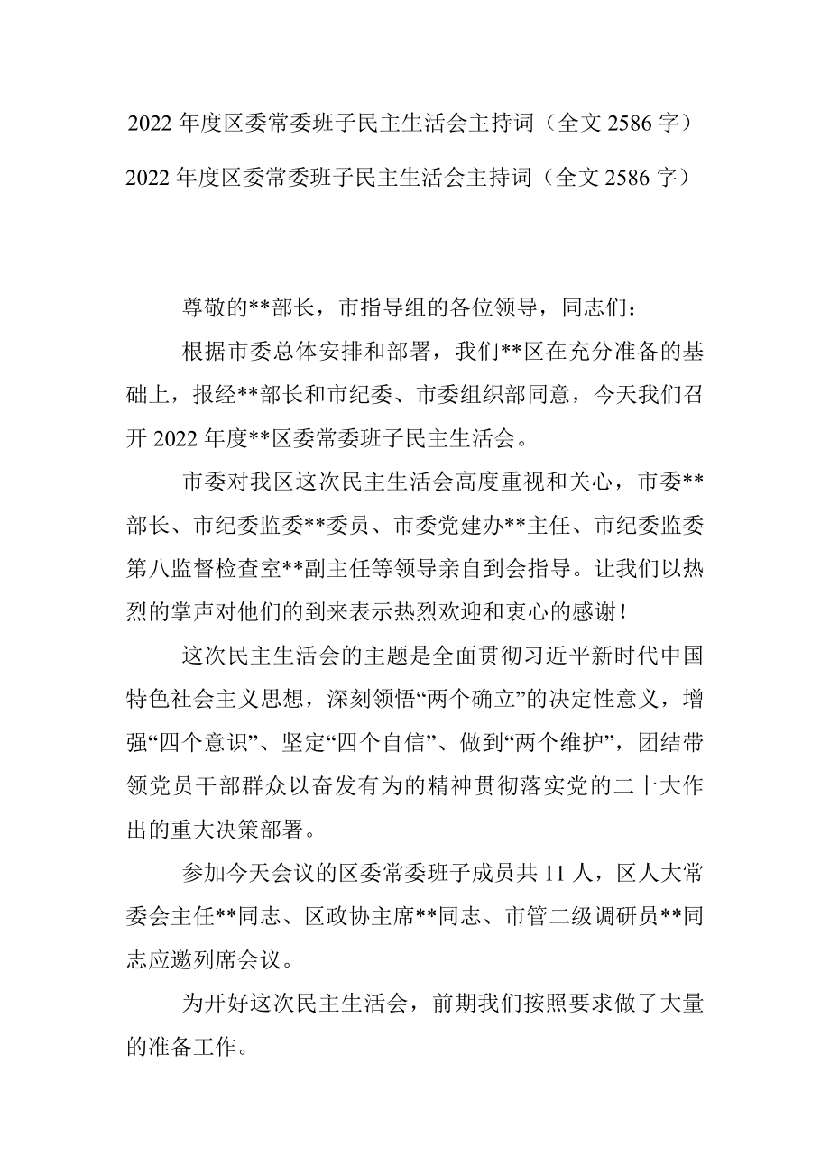 2022年度区委常委班子民主生活会主持词（全文2586字）.docx_第1页