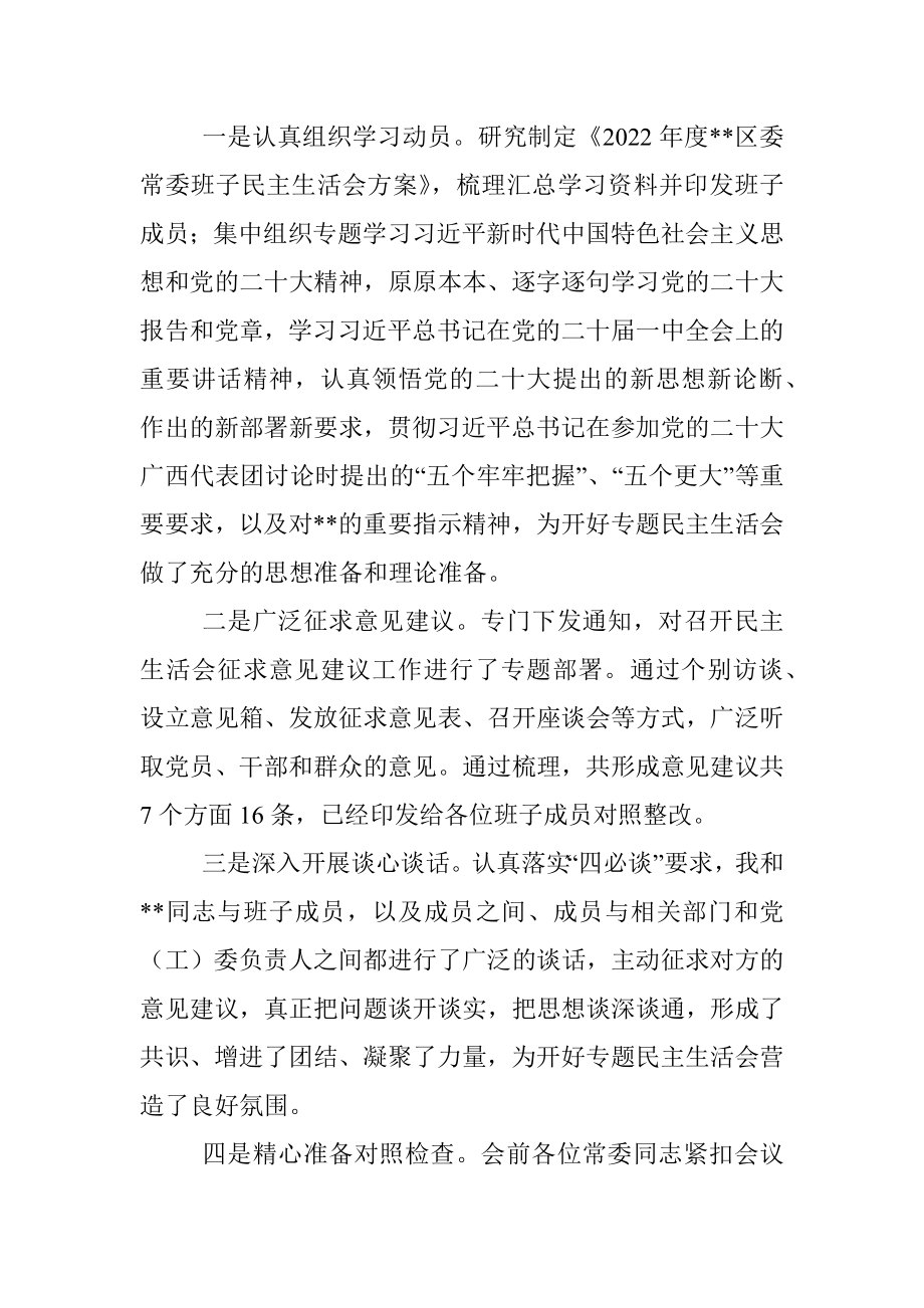 2022年度区委常委班子民主生活会主持词（全文2586字）.docx_第2页