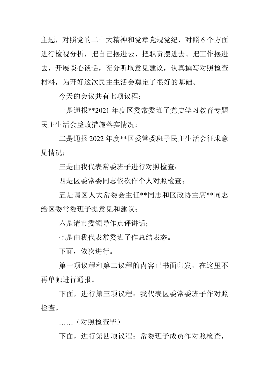 2022年度区委常委班子民主生活会主持词（全文2586字）.docx_第3页