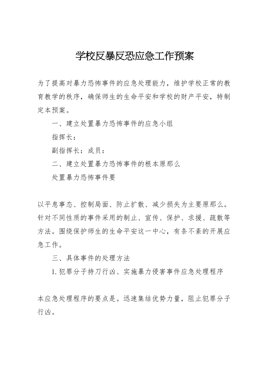 2023年学校反暴反恐应急工作预案 .doc_第1页