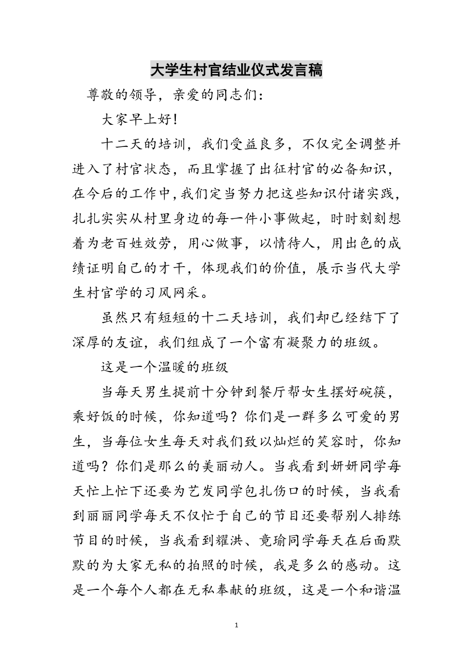 2023年大学生村官结业仪式发言稿范文.doc_第1页