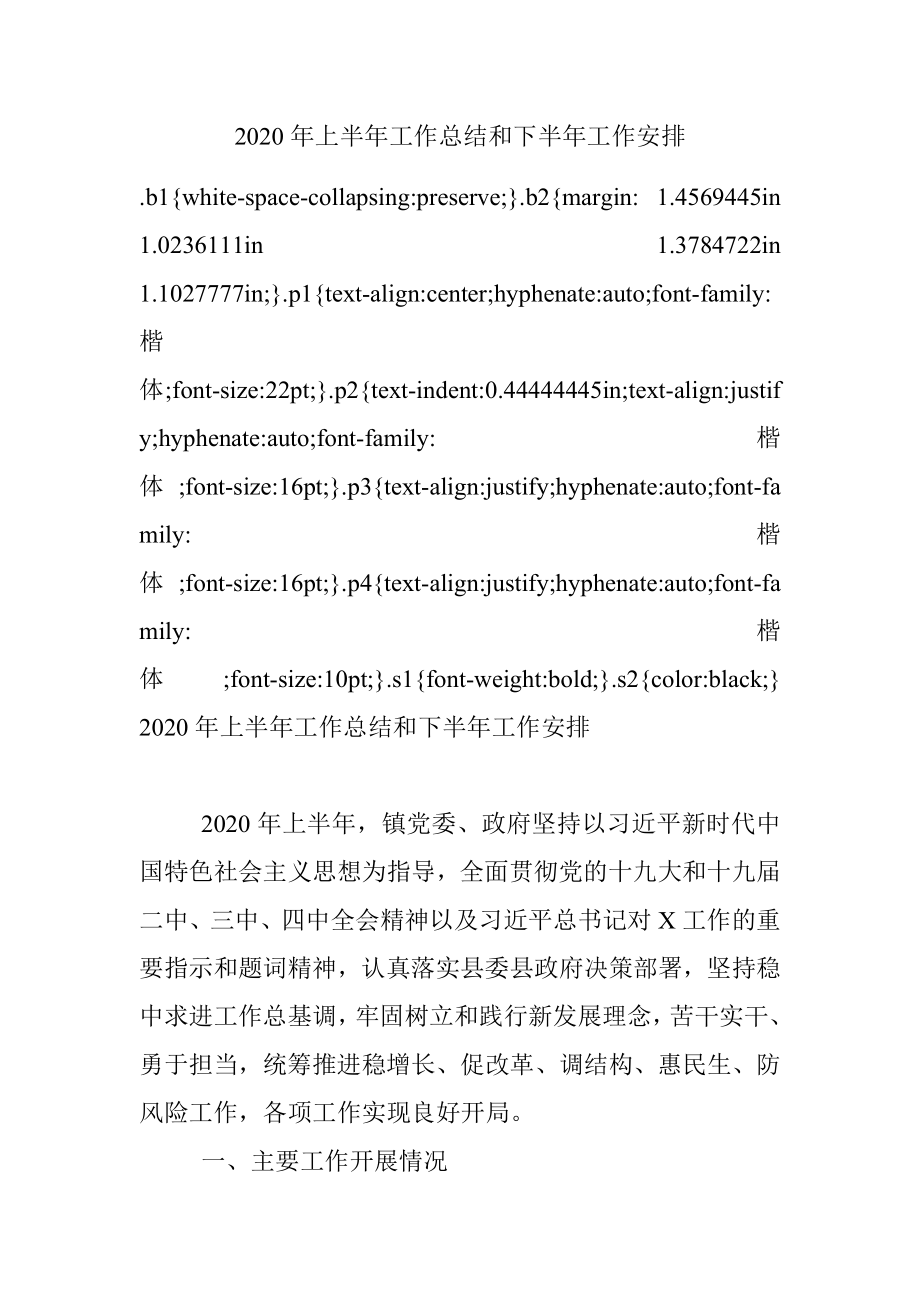 2020年上半年工作总结和下半年工作安排.docx_第1页