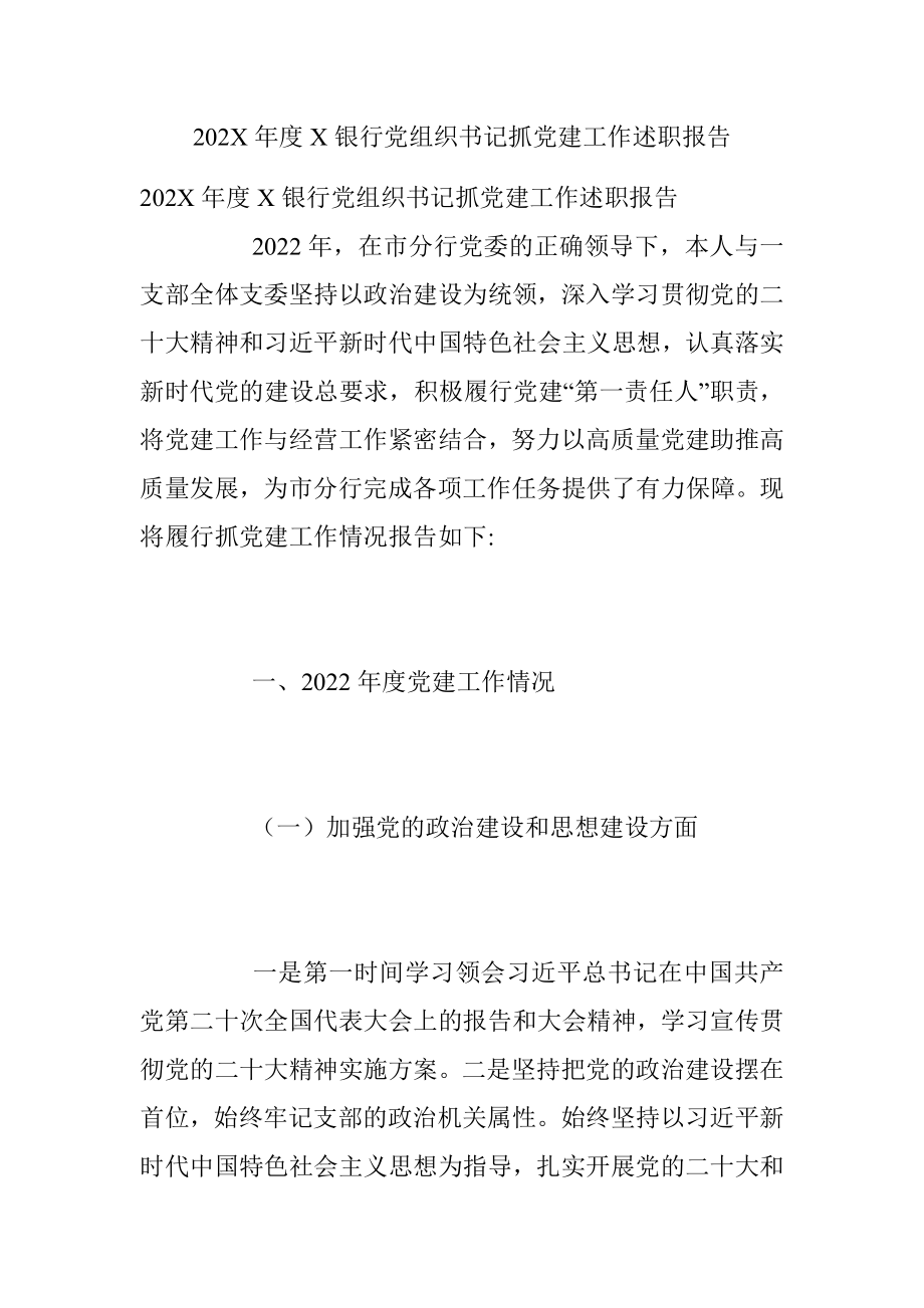 202X年度X银行党组织书记抓党建工作述职报告.docx_第1页