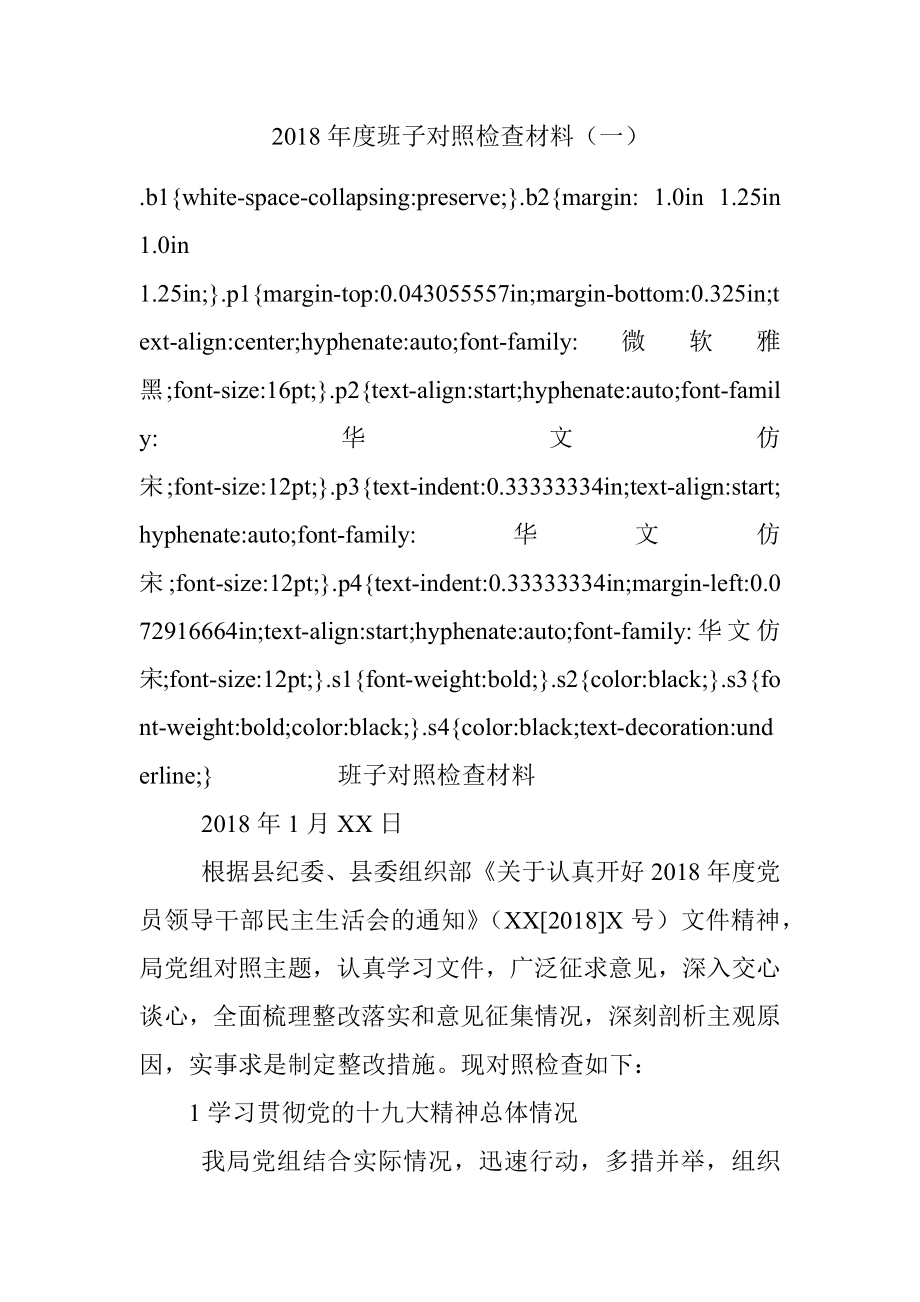 2018年度班子对照检查材料（一）.docx_第1页