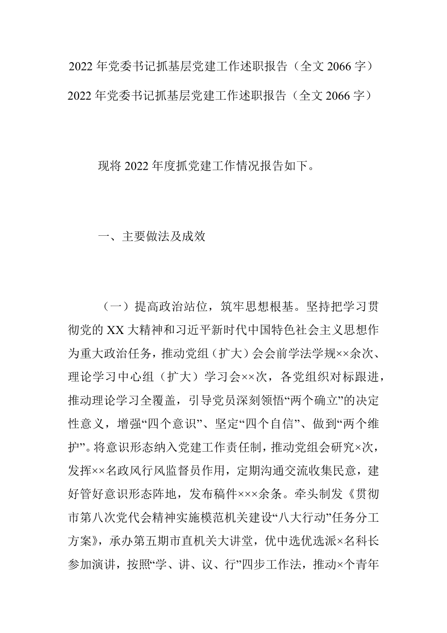 2022年党委书记抓基层党建工作述职报告（全文2066字）.docx_第1页