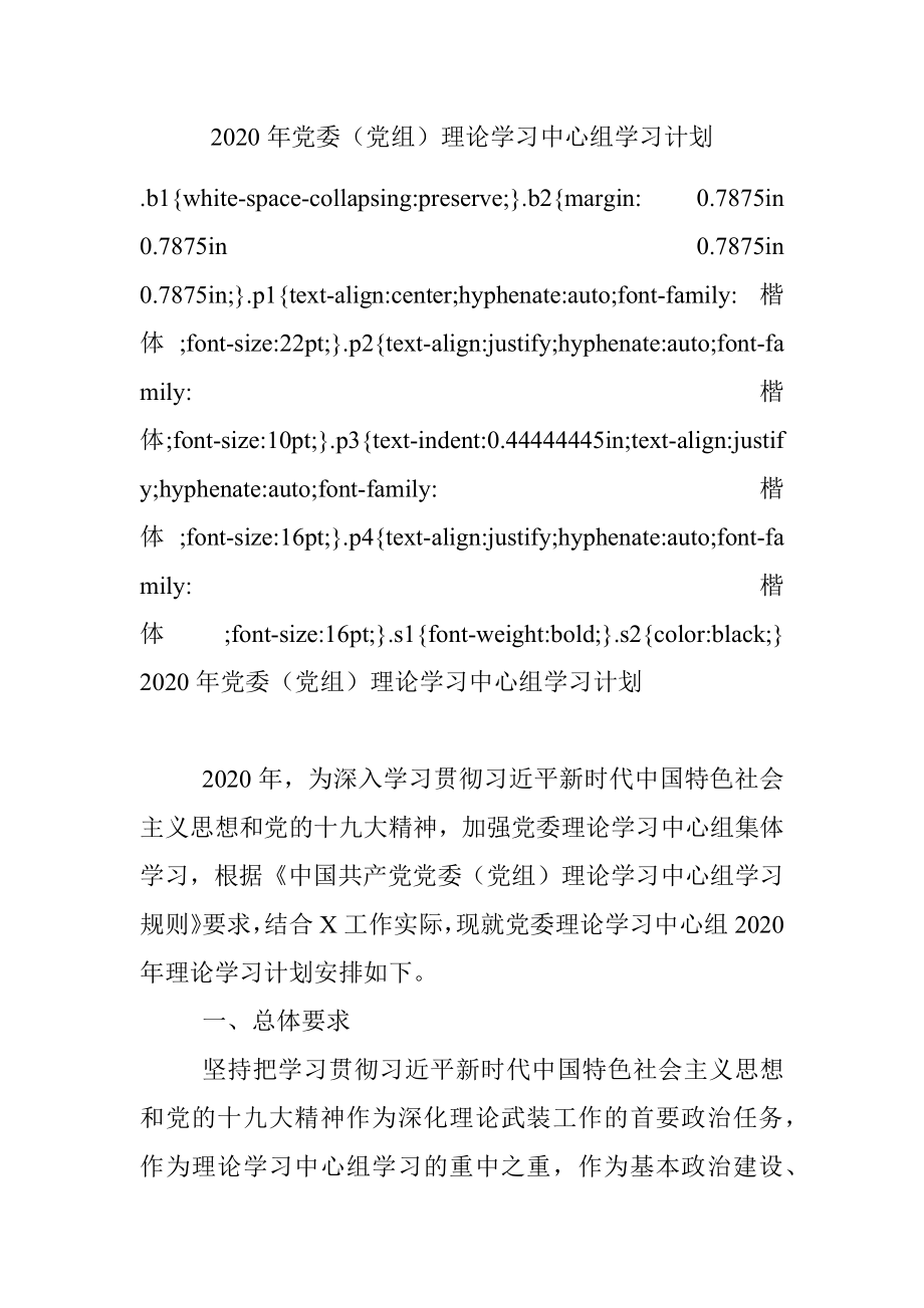 2020年党委（党组）理论学习中心组学习计划.docx_第1页