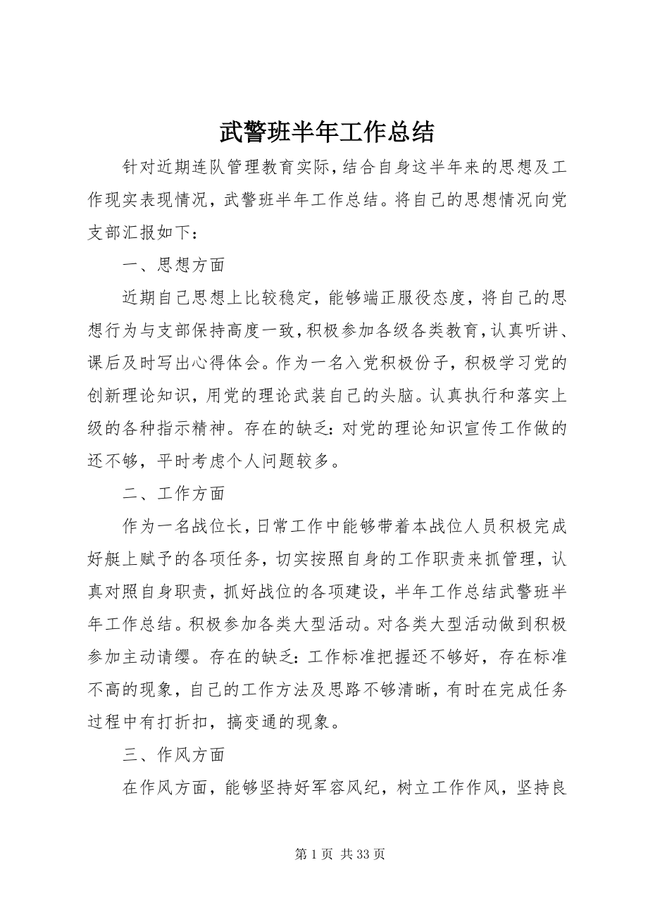 2023年武警班半年工作总结.docx_第1页