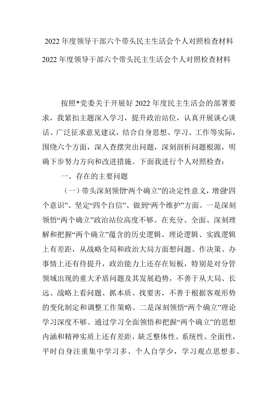 2022年度领导干部六个带头民主生活会个人对照检查材料.docx_第1页