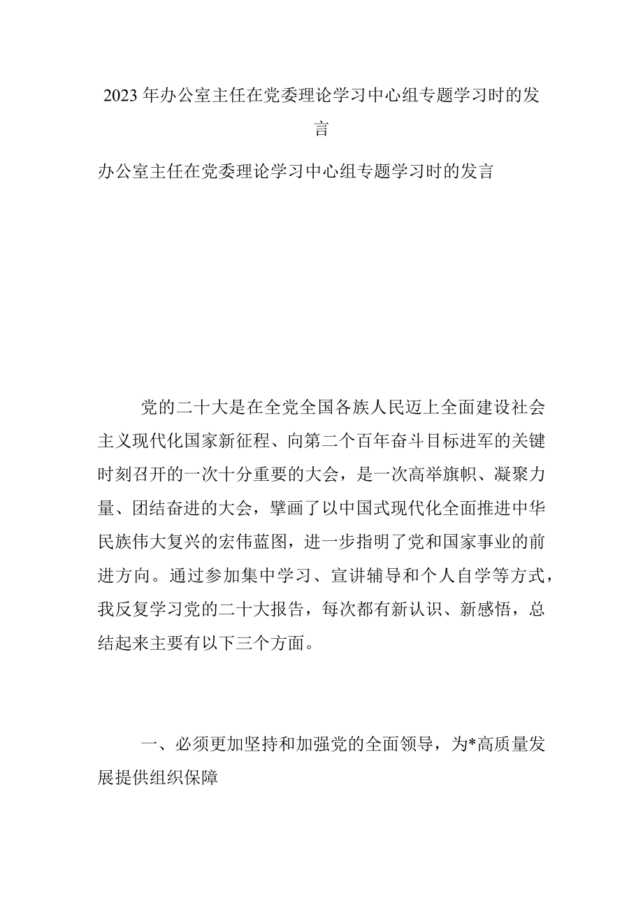 2023年办公室主任在党委理论学习中心组专题学习时的发言.docx_第1页