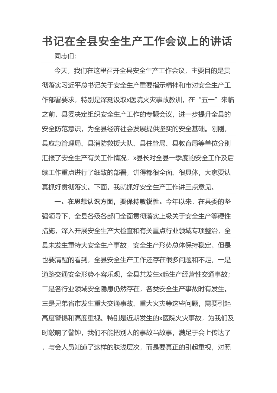 2023年书记在全县安全生产工作会议上的讲话 .docx_第1页