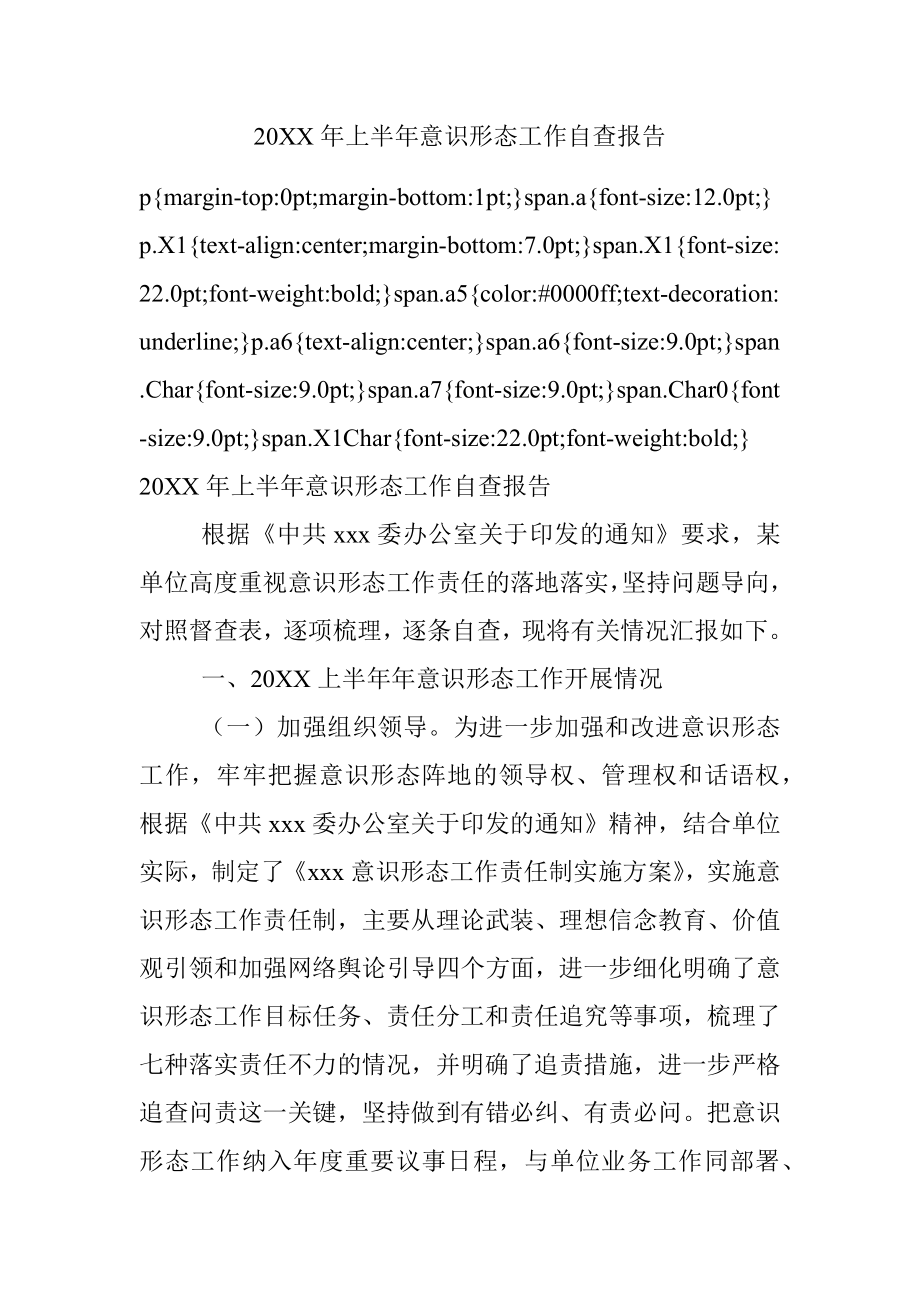 20XX年上半年意识形态工作自查报告.docx_第1页