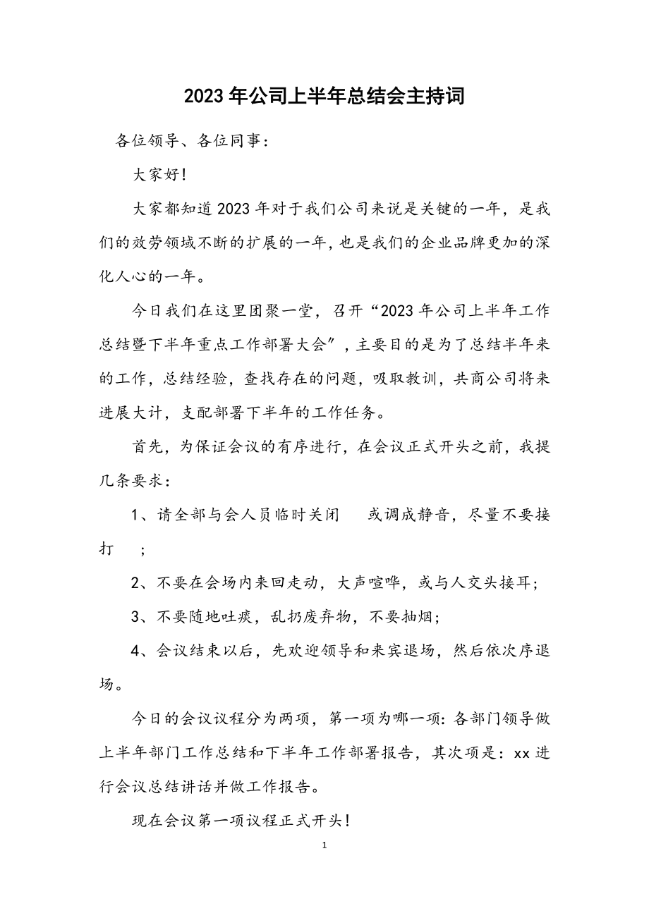 2023年公司上半年总结会主持词.docx_第1页