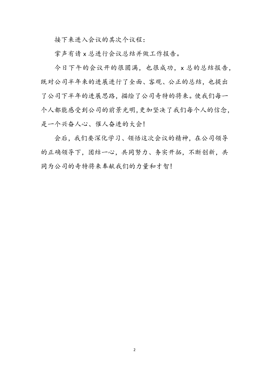 2023年公司上半年总结会主持词.docx_第2页