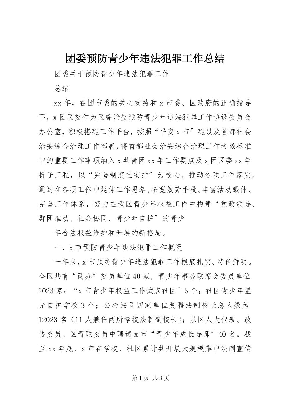 2023年团委预防青少年违法犯罪工作总结.docx_第1页