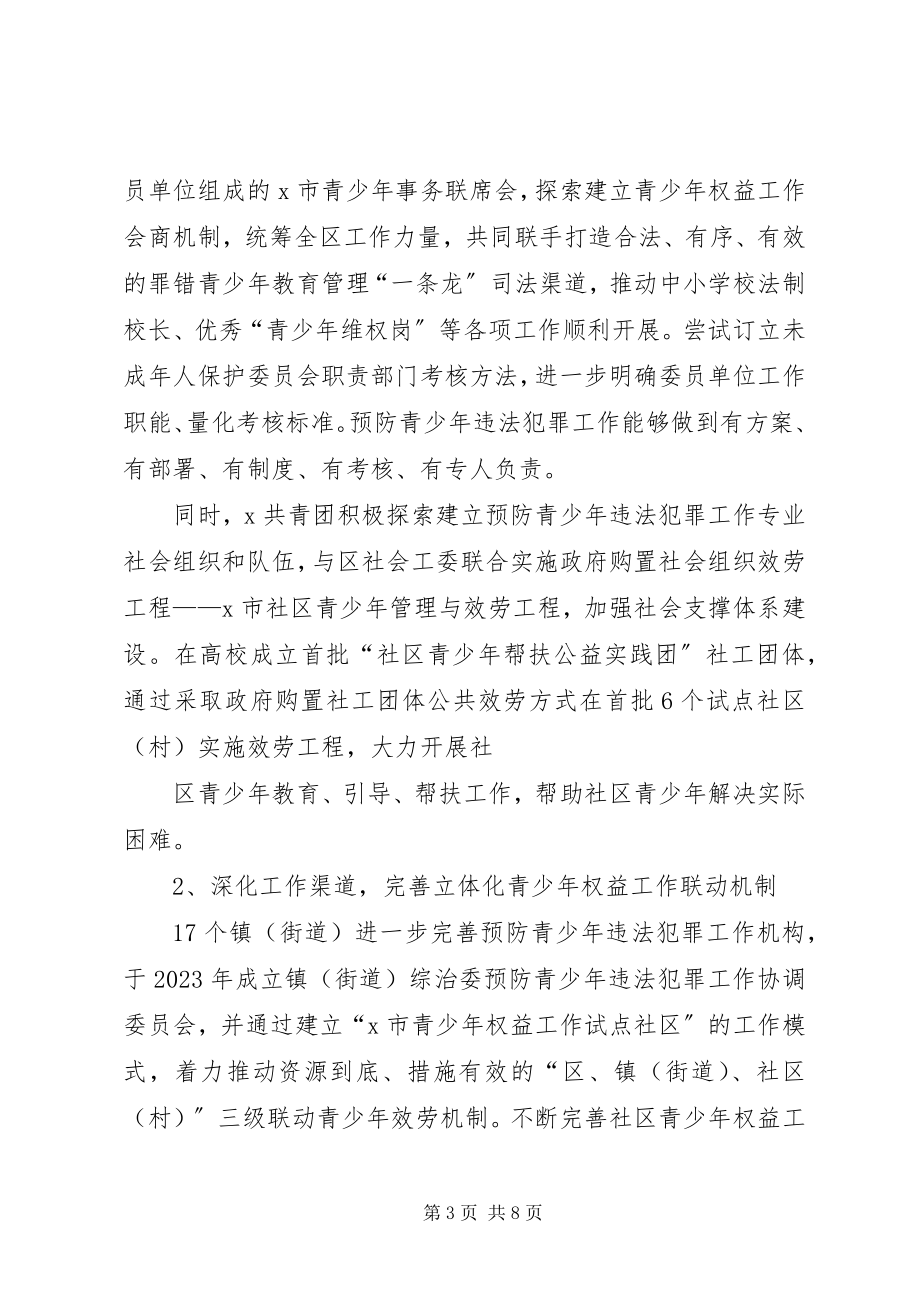 2023年团委预防青少年违法犯罪工作总结.docx_第3页