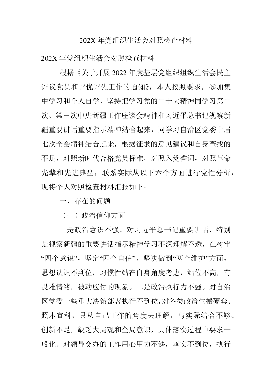 202X年党组织生活会对照检查材料.docx_第1页