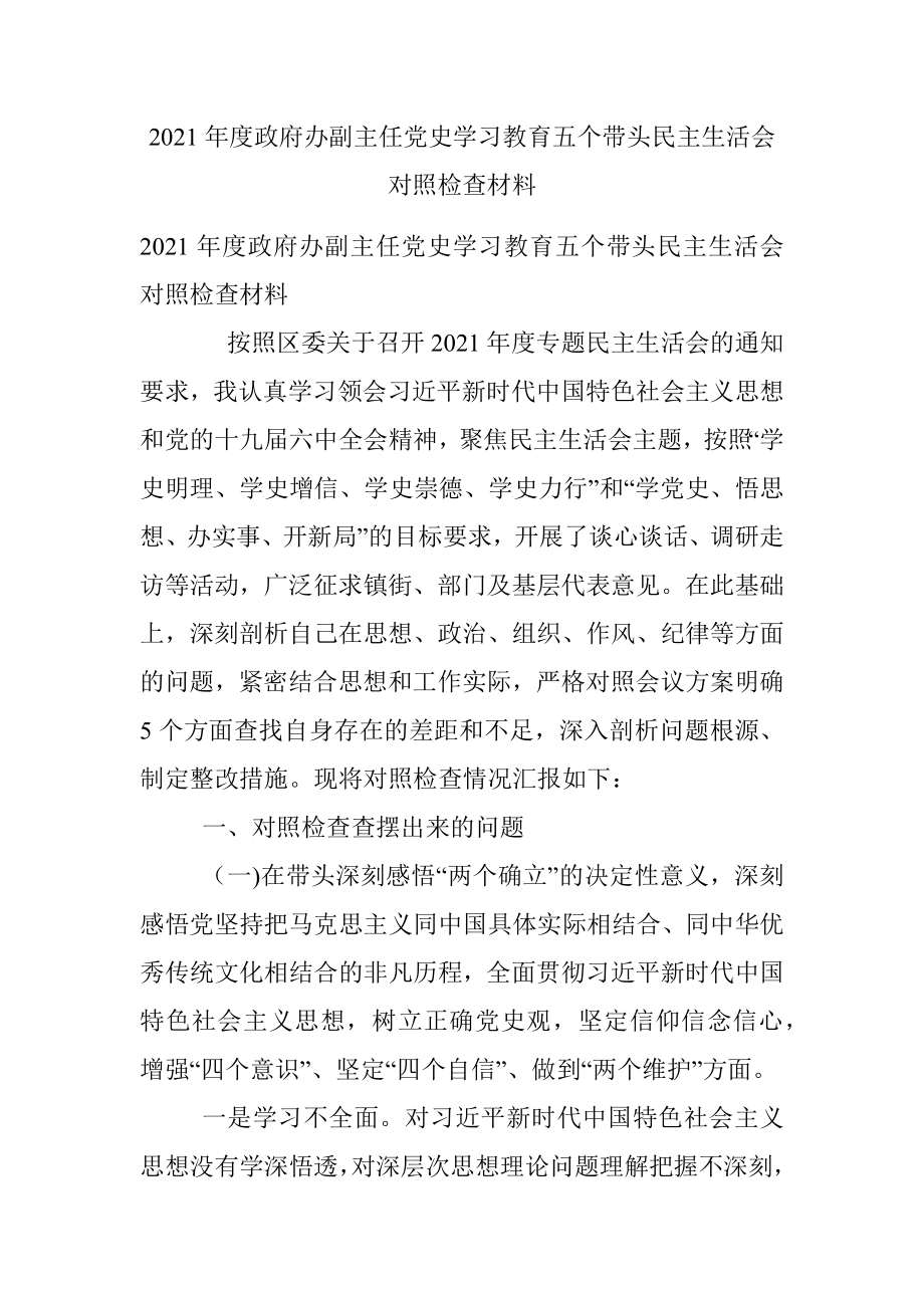 2021年度政府办副主任党史学习教育五个带头民主生活会对照检查材料.docx_第1页