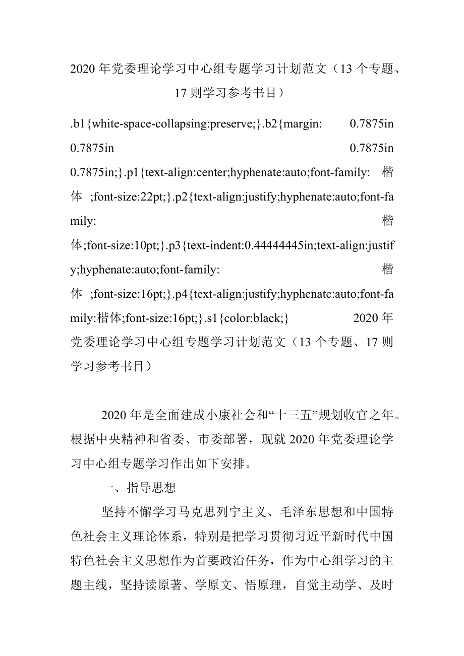 2020年党委理论学习中心组专题学习计划范文（13个专题、17则学习参考书目）.docx_第1页