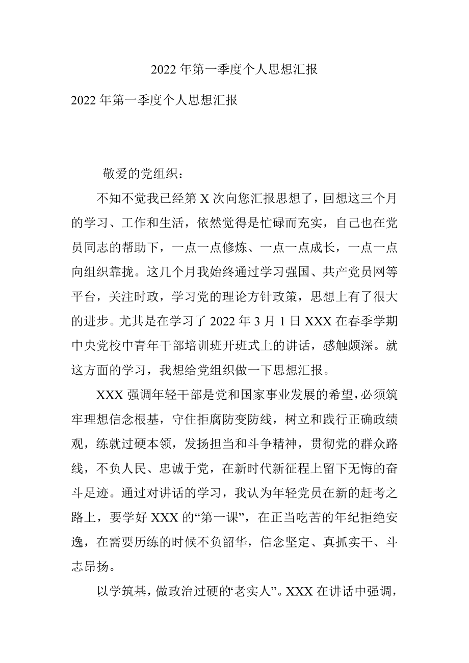 2022年第一季度个人思想汇报.docx_第1页