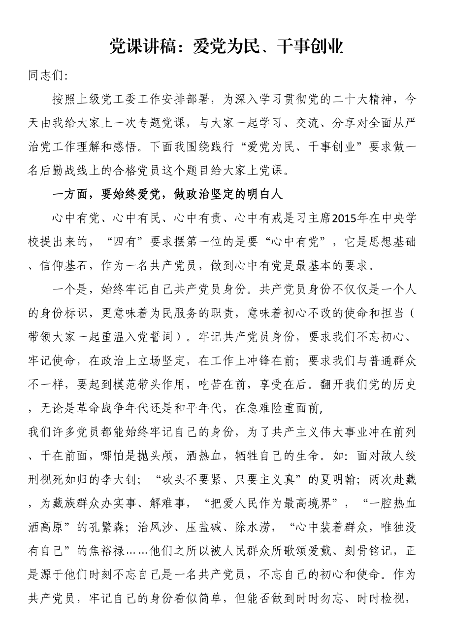 2023年党课讲稿：爱党为民、干事创业 .docx_第1页