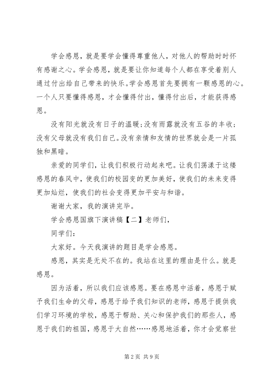 2023年学会感恩国旗下演讲稿5篇.docx_第2页