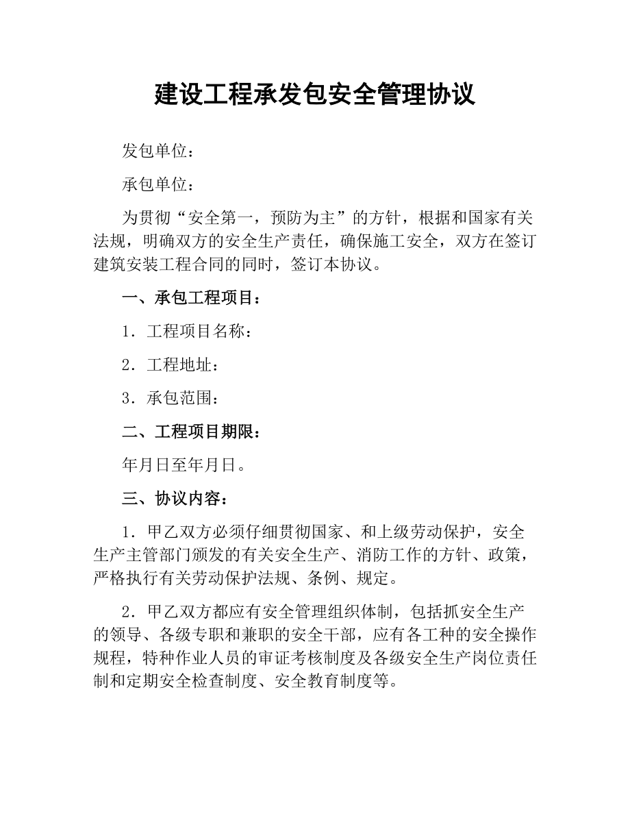 建设工程承发包安全管理协议.docx_第1页