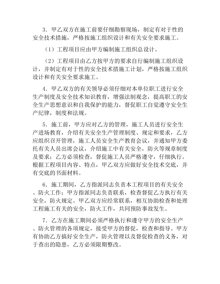 建设工程承发包安全管理协议.docx_第2页