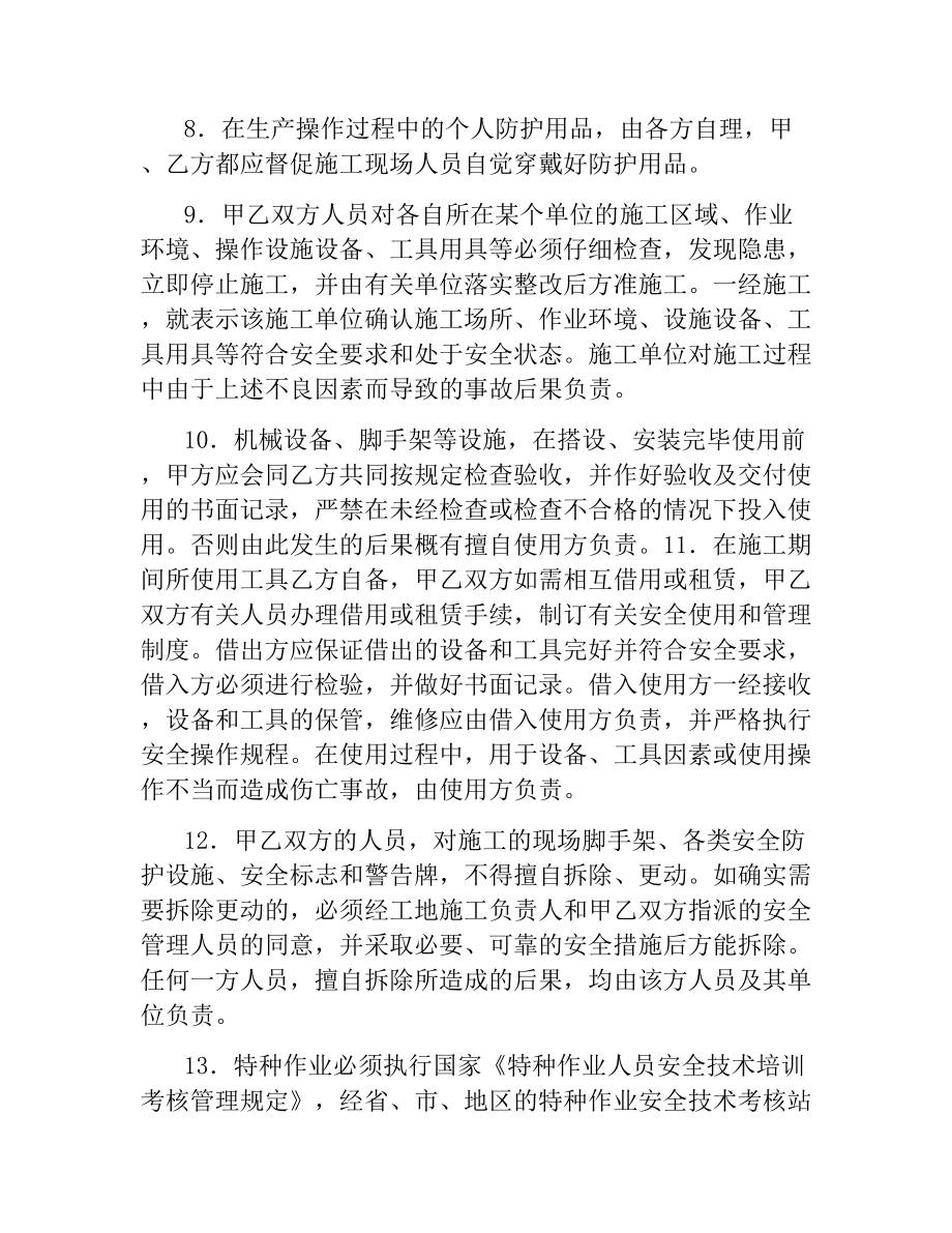 建设工程承发包安全管理协议.docx_第3页