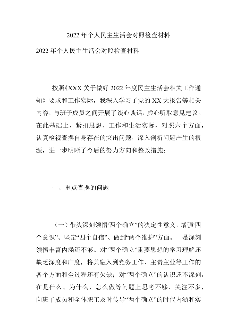 2022年个人民主生活会对照检查材料.docx_第1页