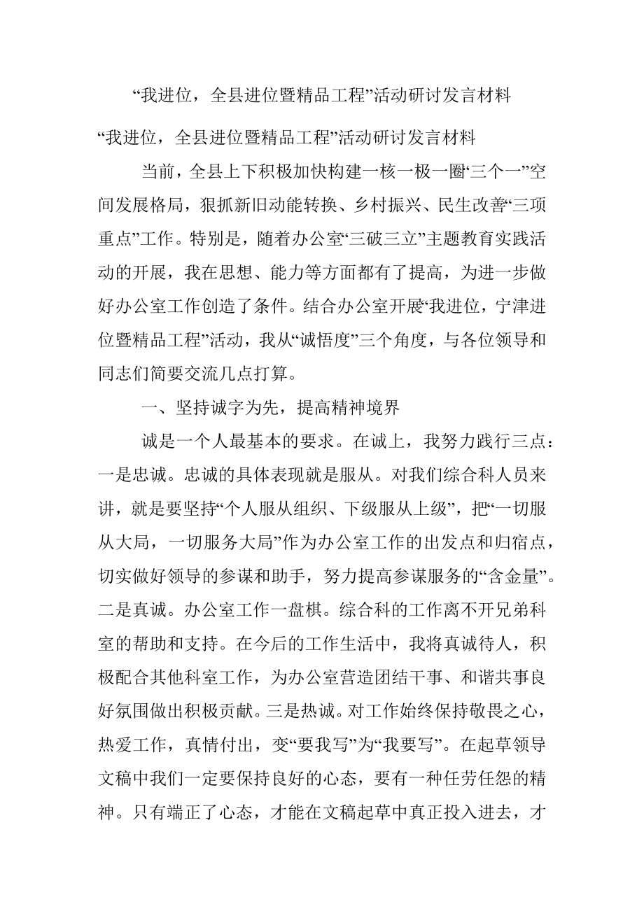 “我进位全县进位暨精品工程”活动研讨发言材料.docx_第1页