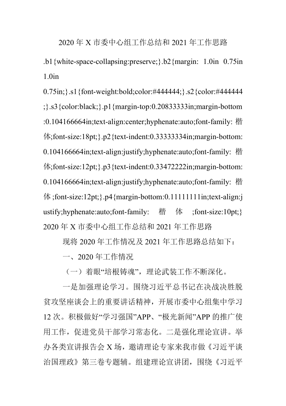 2020年X市委中心组工作总结和2021年工作思路.docx_第1页