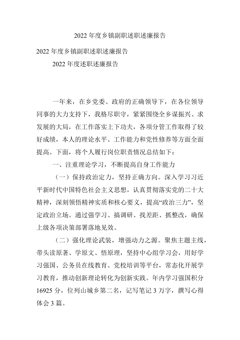 2022年度乡镇副职述职述廉报告_1.docx_第1页