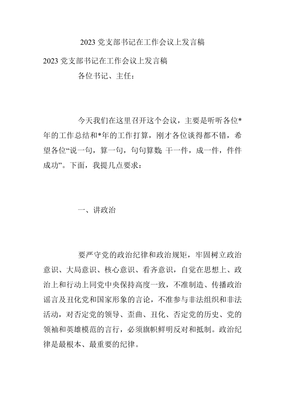 2023党支部书记在工作会议上发言稿.docx_第1页