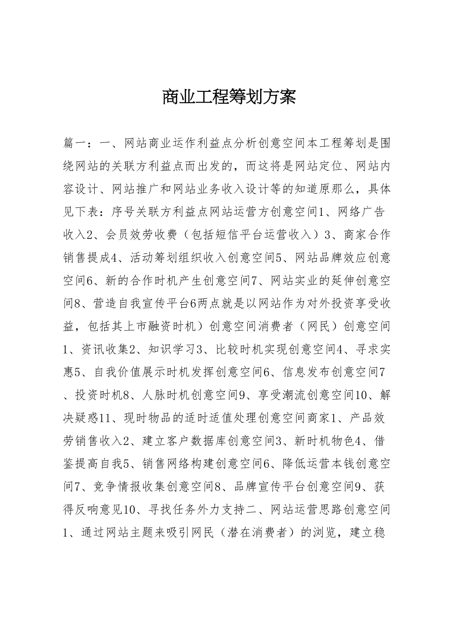 2023年商业项目策划方案.doc_第1页