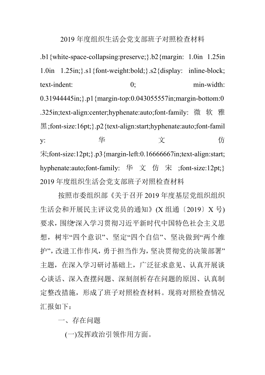 2019年度组织生活会党支部班子对照检查材料.docx_第1页