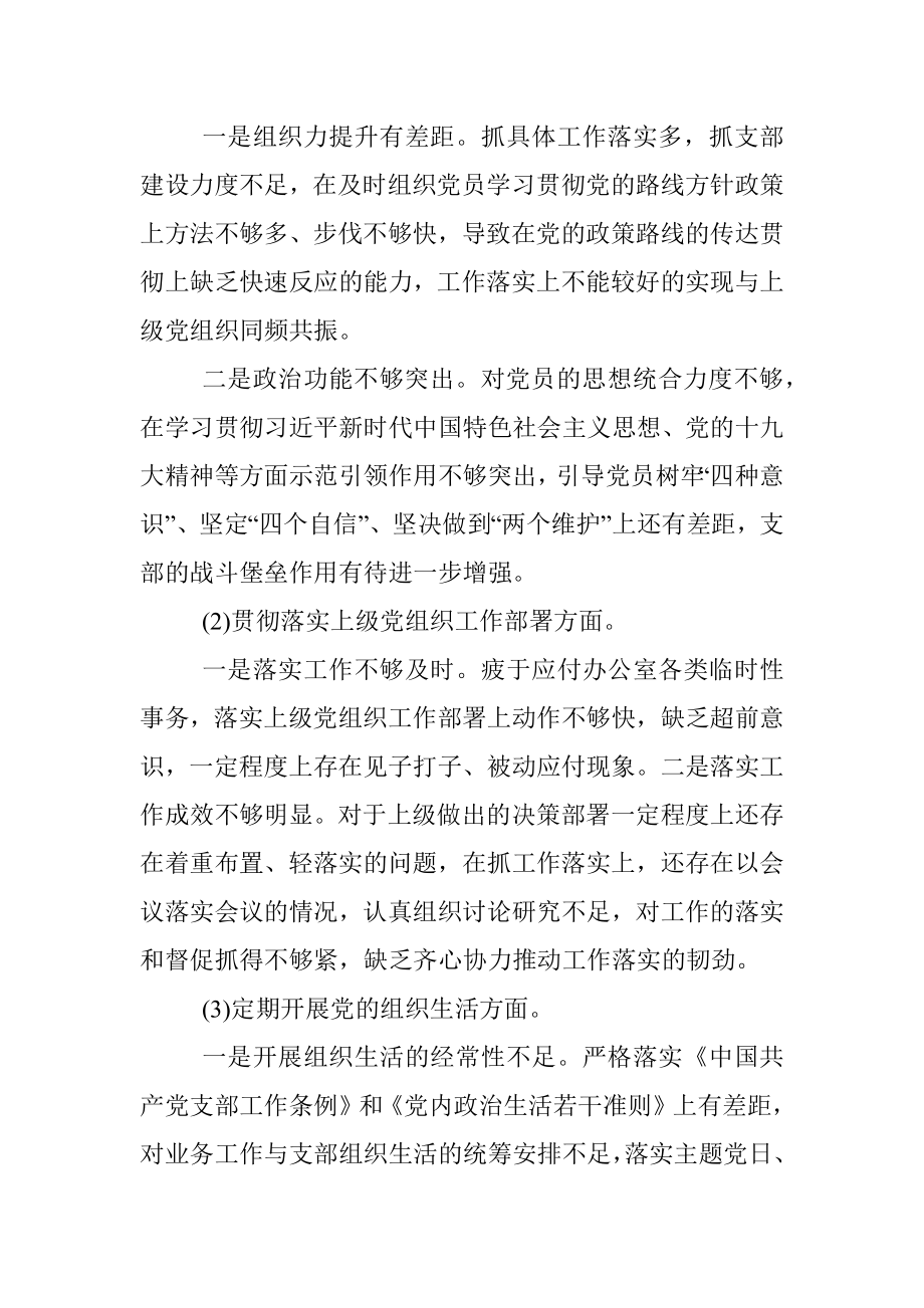 2019年度组织生活会党支部班子对照检查材料.docx_第2页