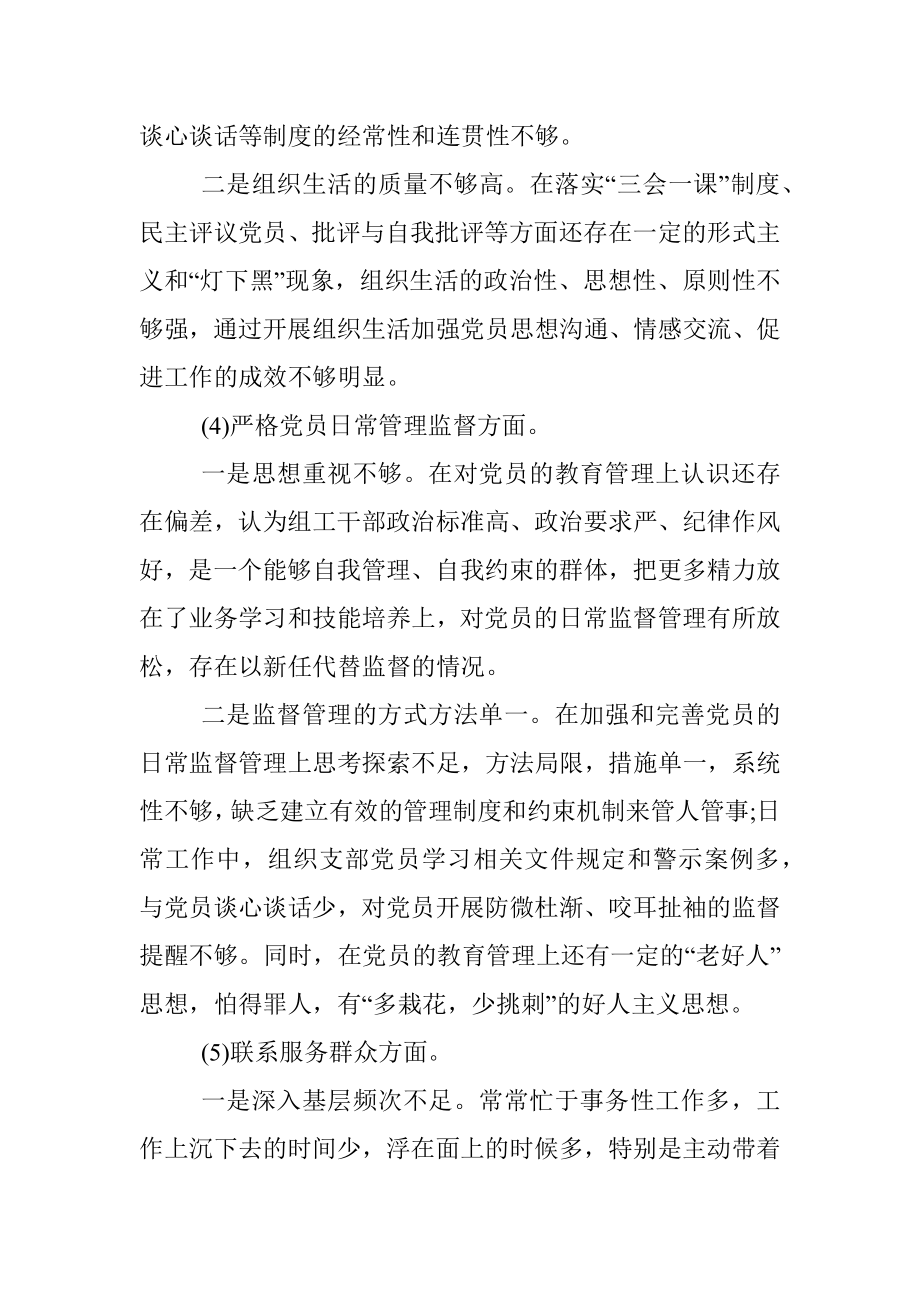 2019年度组织生活会党支部班子对照检查材料.docx_第3页