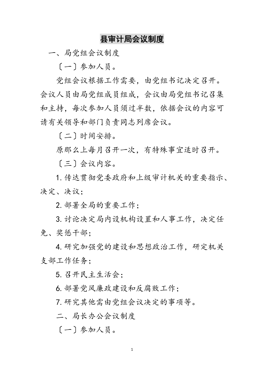 2023年县审计局会议制度范文.doc_第1页