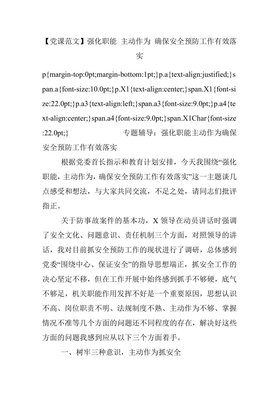 【党课范文】强化职能 主动作为 确保安全预防工作有效落实.docx_第1页