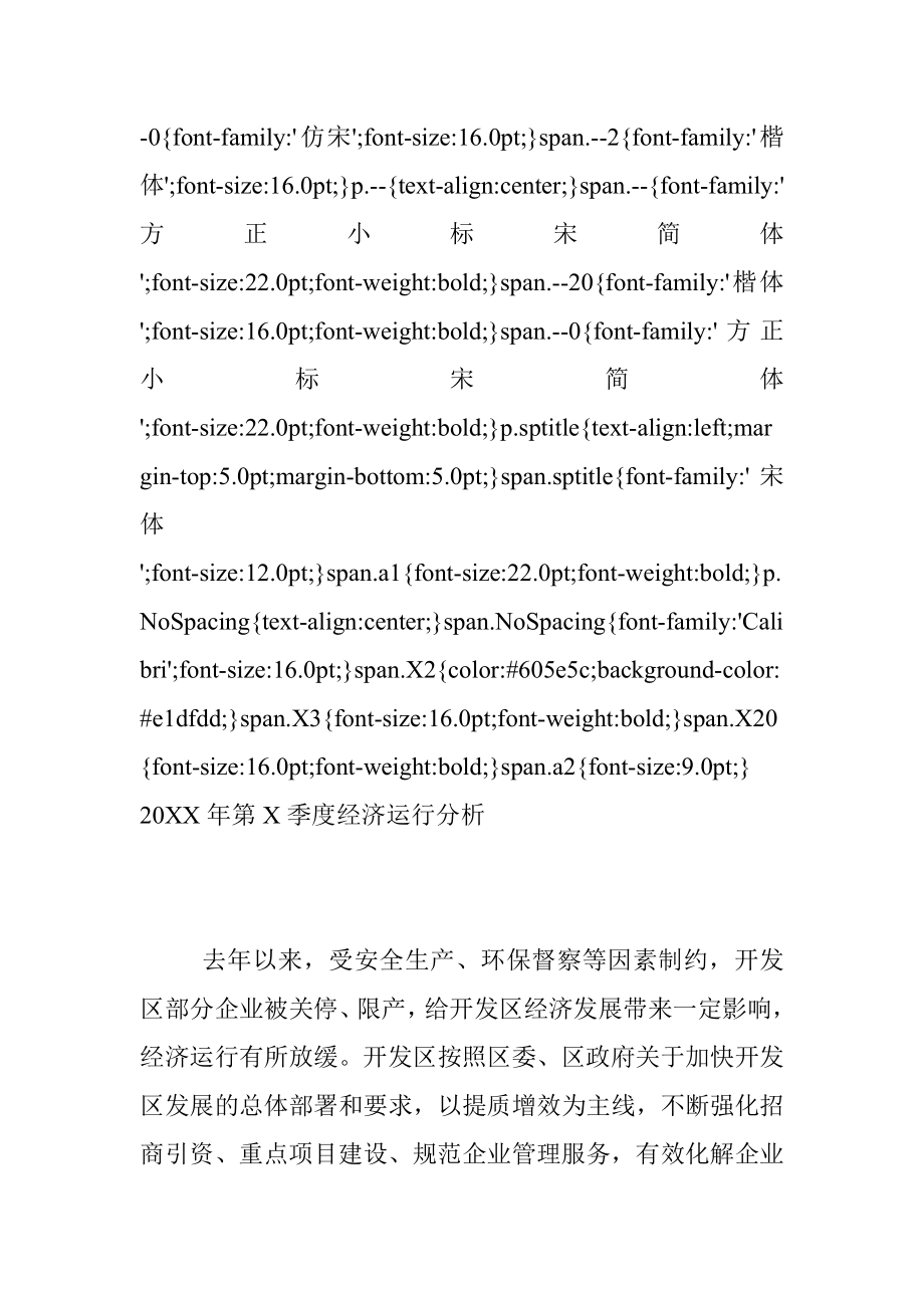 20XX年第X季度经济运行分析.docx_第2页