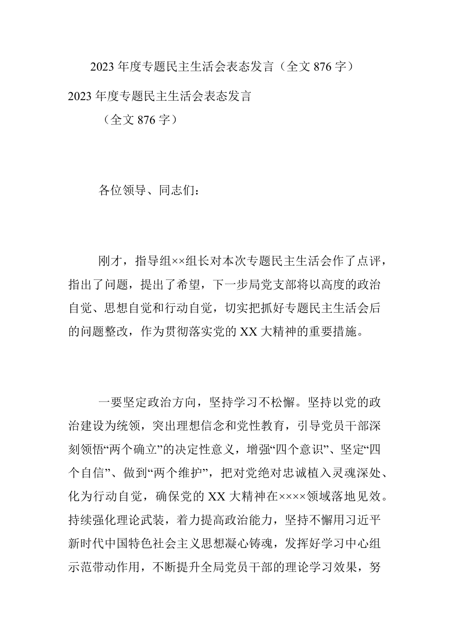 2023年度专题民主生活会表态发言（全文876字）.docx_第1页