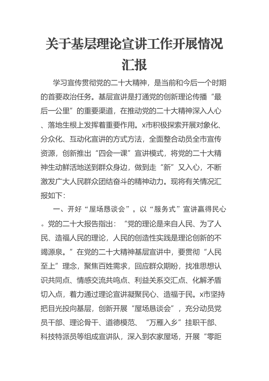 2023年关于基层理论宣讲工作开展情况汇报 .docx_第1页