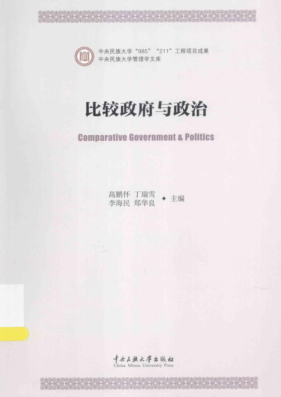 比较政府与政治_高鹏怀丁瑞雪李海民郑华良主编.pdf_第1页