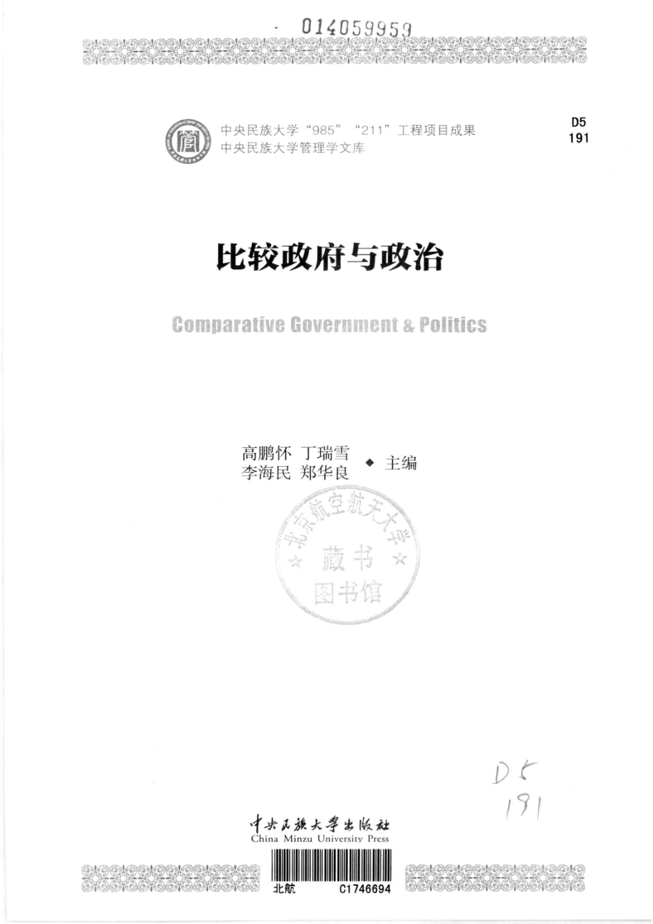 比较政府与政治_高鹏怀丁瑞雪李海民郑华良主编.pdf_第2页