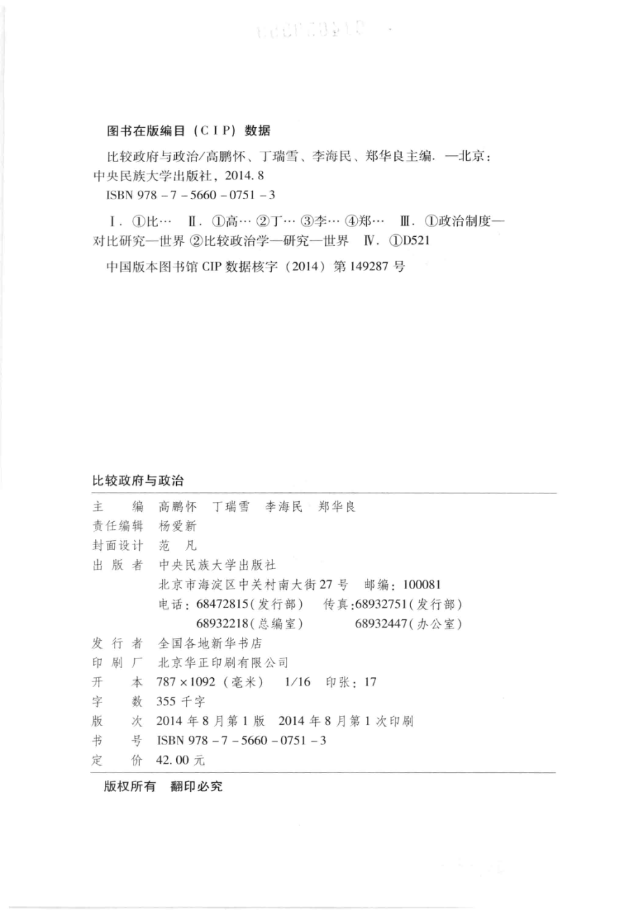 比较政府与政治_高鹏怀丁瑞雪李海民郑华良主编.pdf_第3页