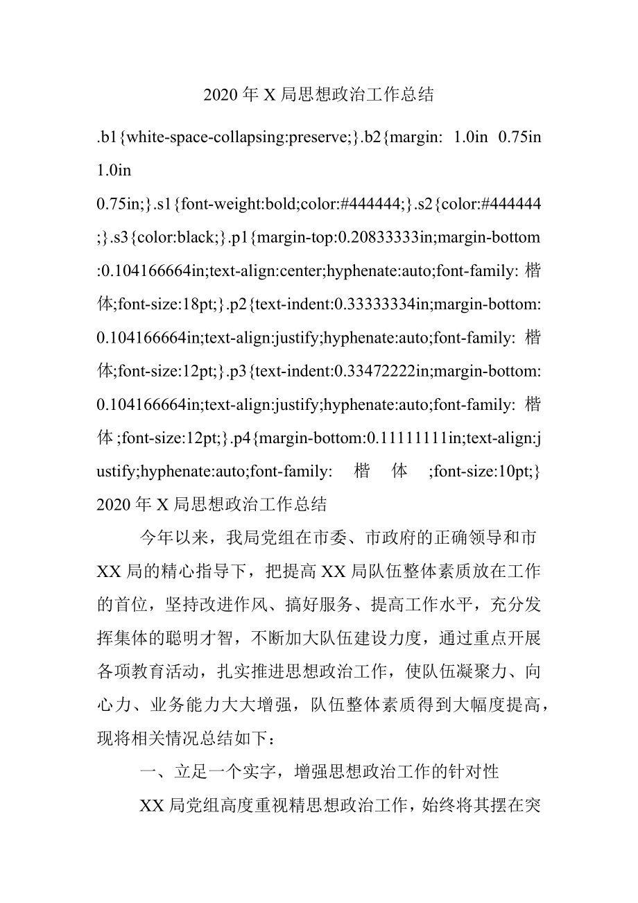 2020年X局思想政治工作总结.docx_第1页